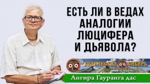 Есть ли в Ведах аналогии Люцифера и Дьявола?