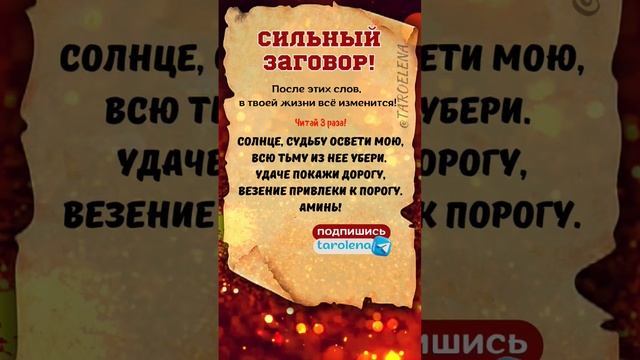 Сильный заговор ?