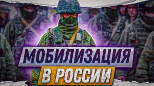 Мобилизация в России! | Социум Live