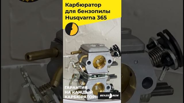 Карбюратор для бензопилы Husqvarna 365