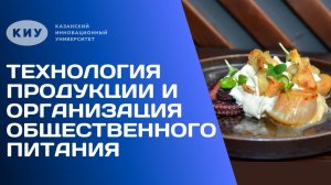 ОБРАЗОВАТЕЛЬНАЯ ПРОГРАММА «ТЕХНОЛОГИЯ ОРГАНИЗАЦИИ РЕСТОРАННОГО ДЕЛА» В КИУ