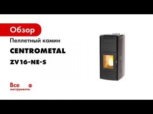 Пеллетный камин CENTROMETAL ZV16-NE-S 56709
