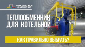 Теплообменник для котельной. Пластинчатый теплообменник подходит для оборудования для котельной?