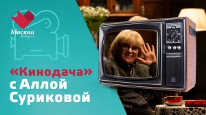 Алла Сурикова | Кинодача