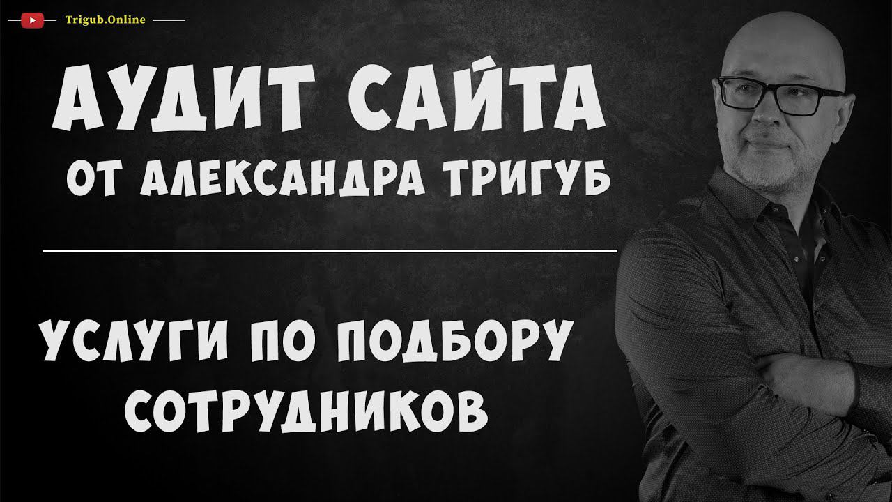 Продвижение сайта по подбору сотрудников. SEO-аудит: пример анализа ошибок и рекомендации.
