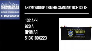 Видео обзор Аккумулятор автомобильный Тюмень Standard 6СТ-132 R+ 12В 132Ач 920А