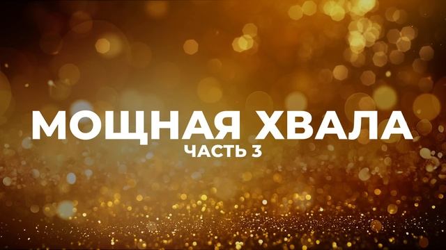 МОЩНАЯ ХВАЛА | ЛУЧШИЕ ПЕСНИ ХВАЛЫ И ПОКЛОНЕНИЯ | ЧАСТЬ 3