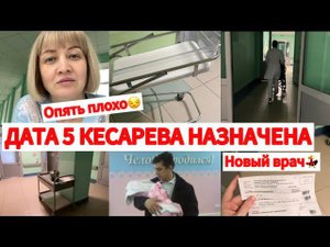 ДАТА ПЯТОГО КЕСАРЕВА НАЗНАЧЕНАОПЯТЬ ПЛОХОНОВЫЙ ВРАЧ⚕️