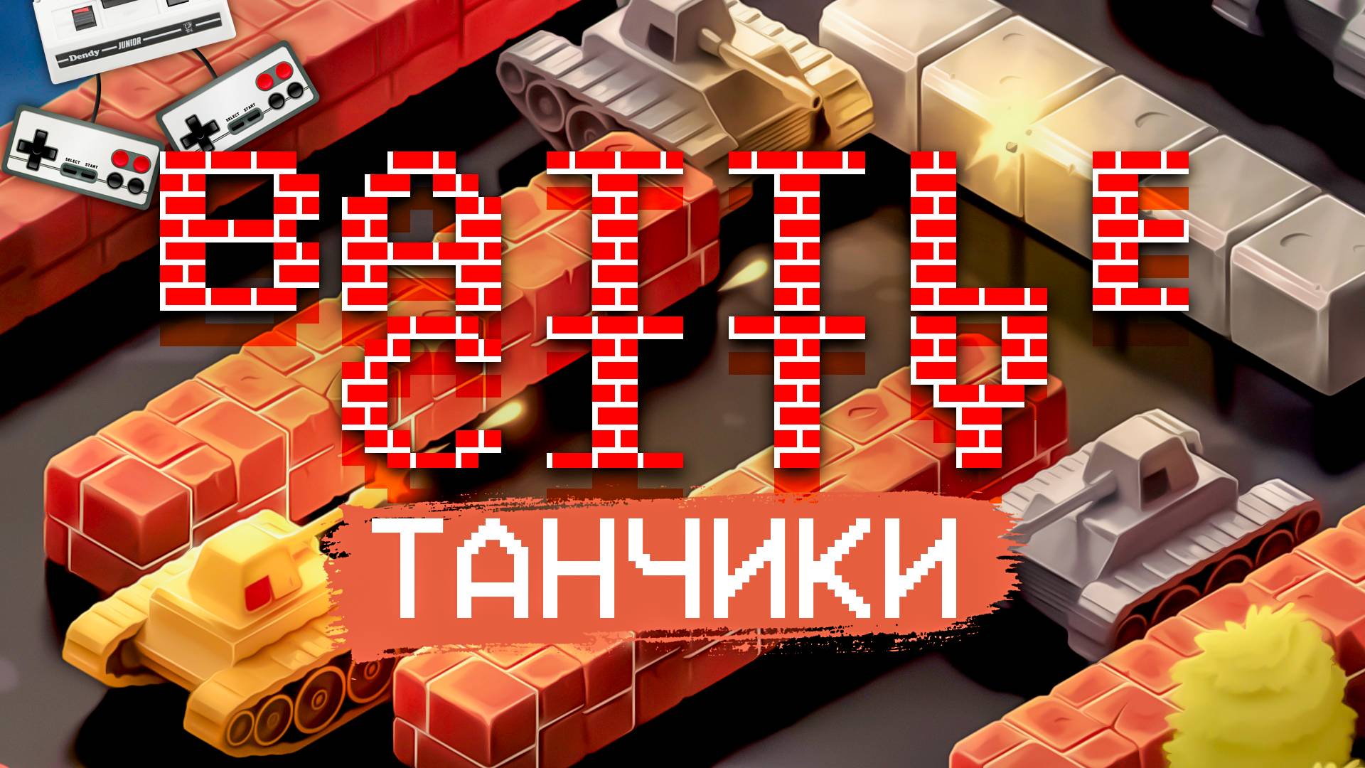 Прохождение Танчики Battle City Dendy