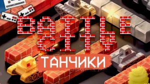 Прохождение Танчики Battle City Dendy