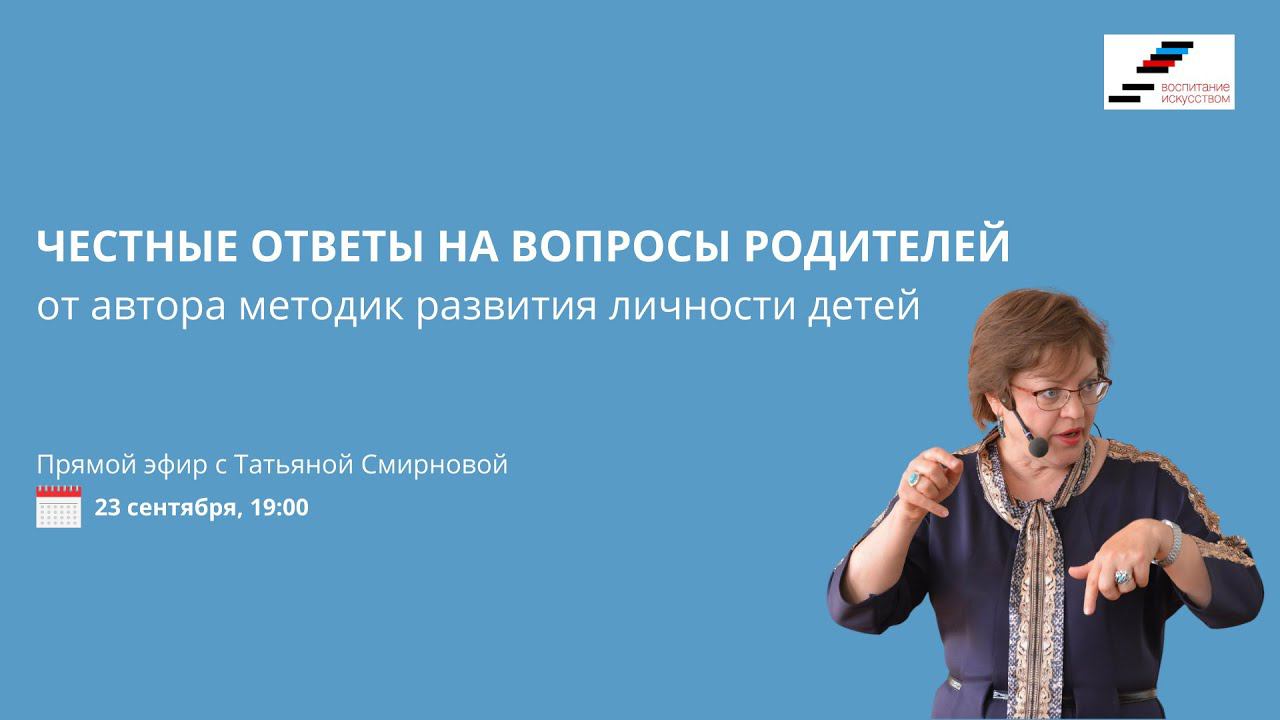 Честные ответы на вопросы о воспитании от Татьяны Смирновой. 23 сентября 19:00