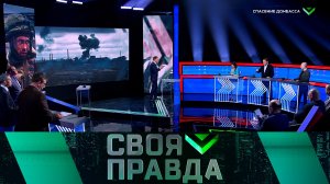 «Своя правда»: Спасение Донбасса. Выпуск от 15 апреля 2022 года