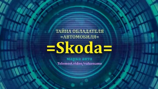 Skoda отзыв авто - информация о владельце Skoda - значение имени Skoda - Бренд Skoda смотреть онлайн