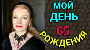 Мой день рождения и подарок от дочери)