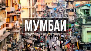 Жизнь среди мусора и хаоса | Индия МУМБАЙ.