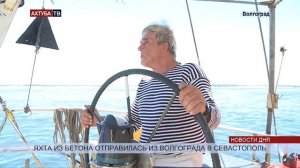 Капитан бетонной яхты причалил к берегу Волгограда по пути в Севастополь