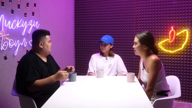 Токсичность и пассивная агрессия/ Мискузи боул подкаст х Бека Изи смотреть онлайн