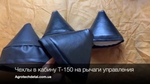 Чехлы в кабину Т-150 на рычаги управления