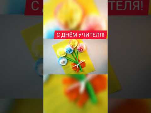 Как сделать открытку на День Учителя #цветочкам