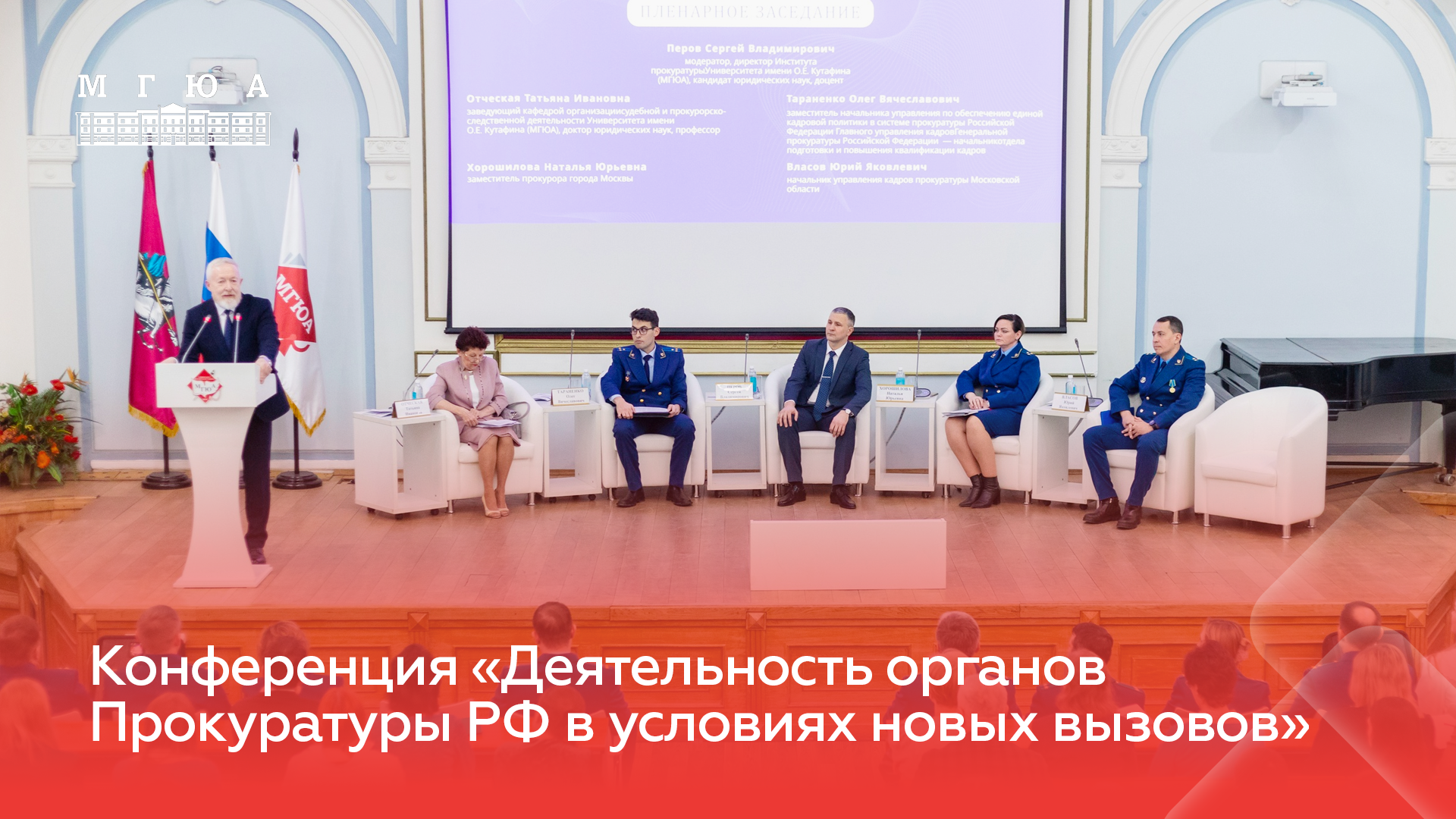 Всероссийская научно-практическая конференция "Деятельность органов прокуратуры Российской Федерации