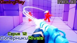 Роблокс\Режим Соперники RIVALS Серия 12 СНАЙПЕРКА