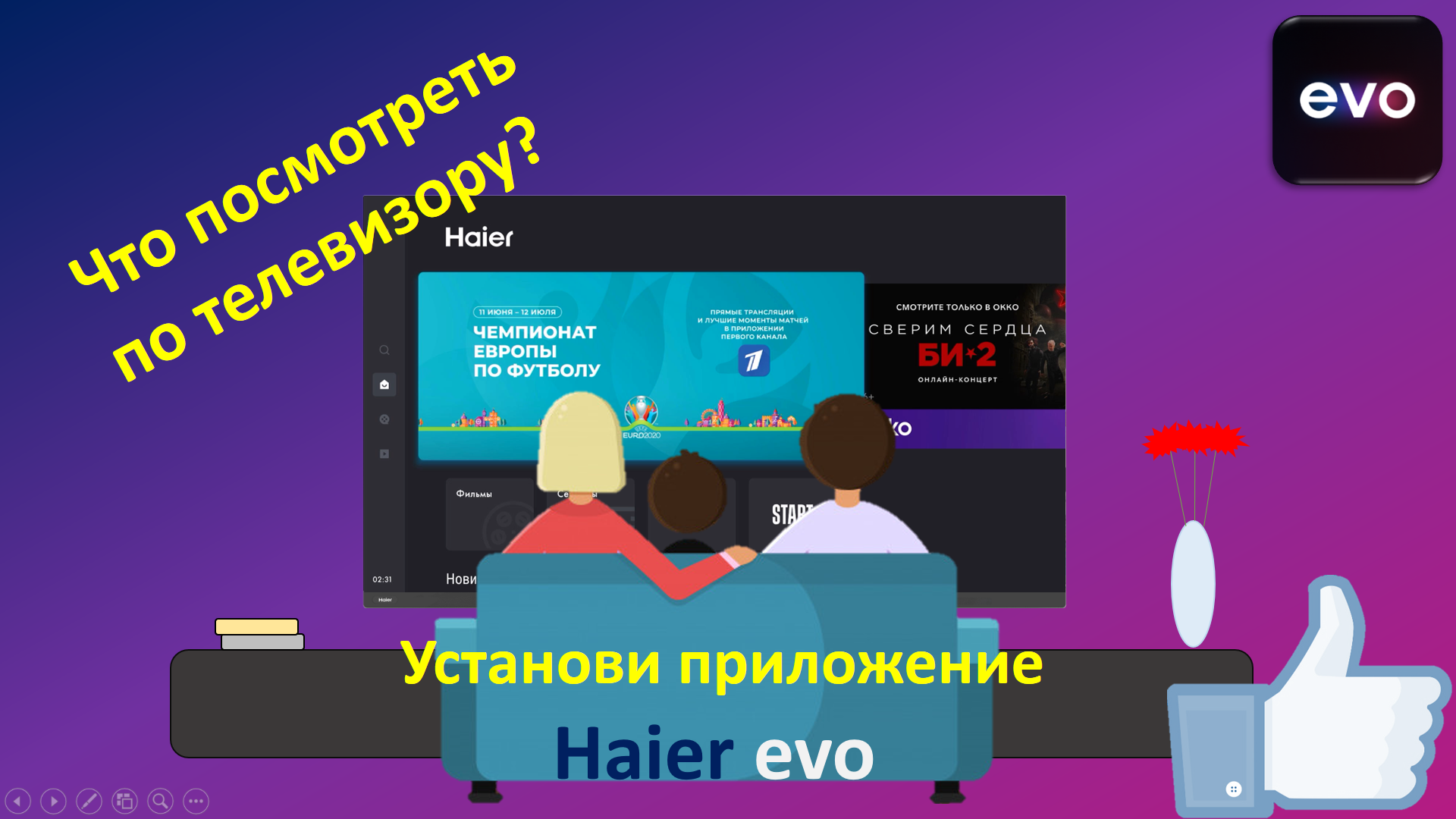 Эво приложение. Приложение EVO Haier. EVO на телевизоре Haier. Haier EVO для смарт ТВ. Приложения на телевизоре Haier.