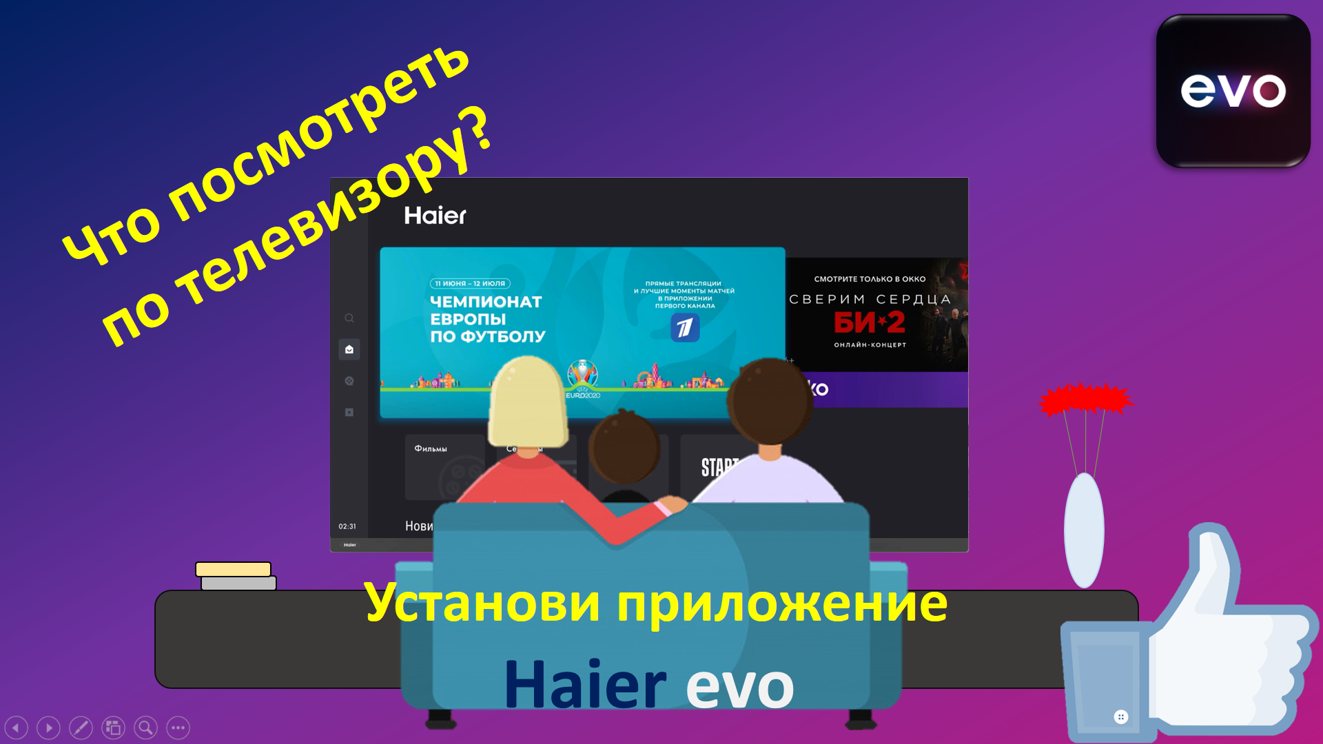 Evo tv. Haier EVO приложение. Приложение для телевизора Haier. EVO TV Haier. Эво ТВ В телевизоре.