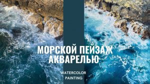 Морской пейзаж акварелью | Морская пена и волны | Демо от Евгении Горбачевой