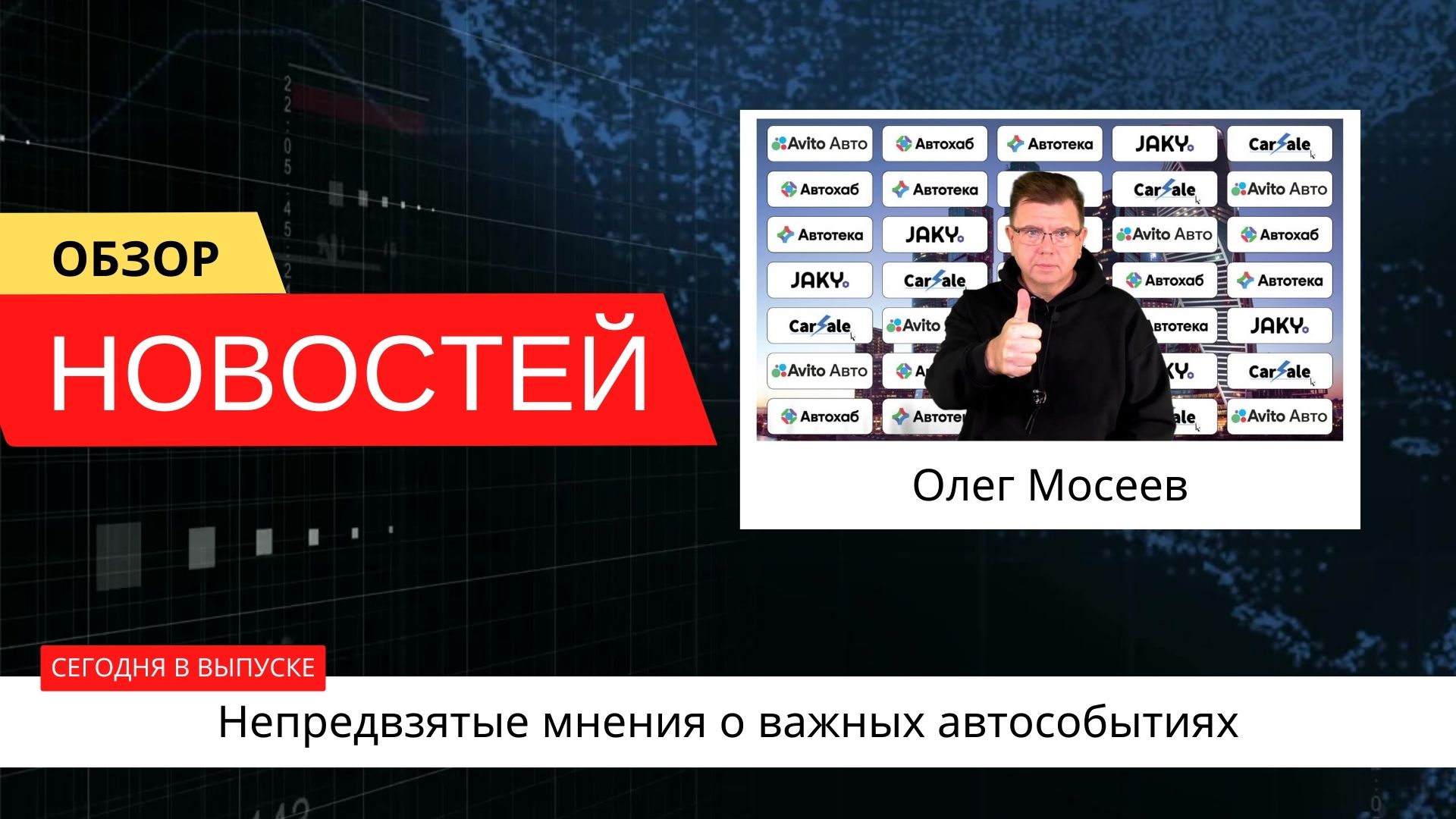 Автоновости недели с Олегом Мосеевым — 13.10.2023