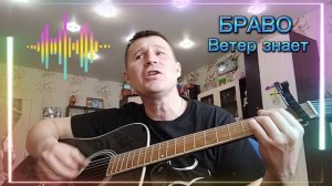Браво-Ветер знает