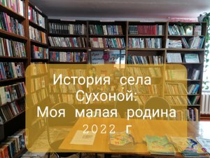 История села Сухоной: Моя малая Родина