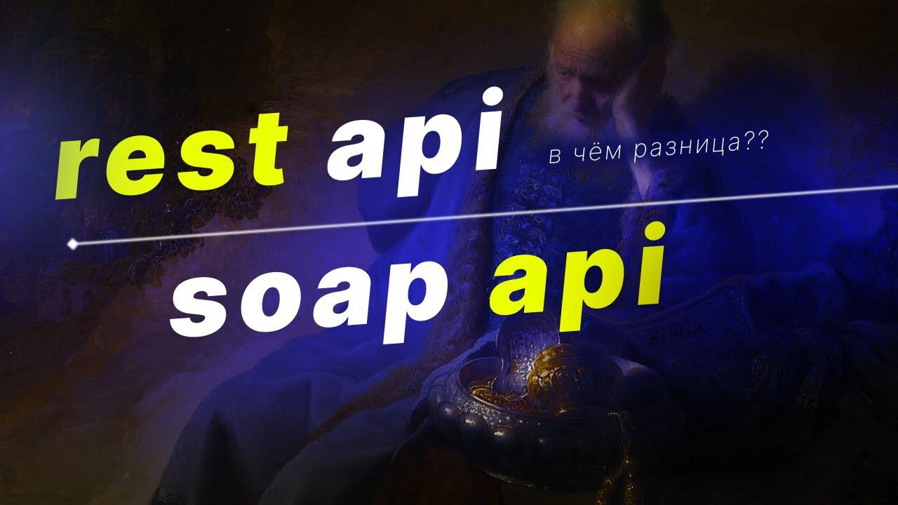 SOAP api и REST api – В чем разница?