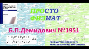 № 1951 из сборника задач Б.П.Демидовича (Неопределённые интегралы).