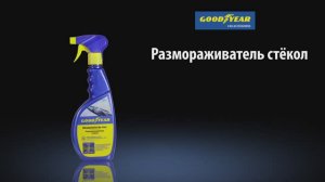 Размораживатель стекол автомобиля от Goodyear. Обзор