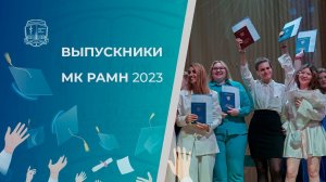 Выпускники МК РАМН - 2023