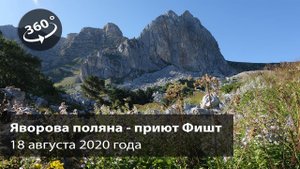 Поход Яворова поляна - приют Фишт. Видео снято в 360 градусов.