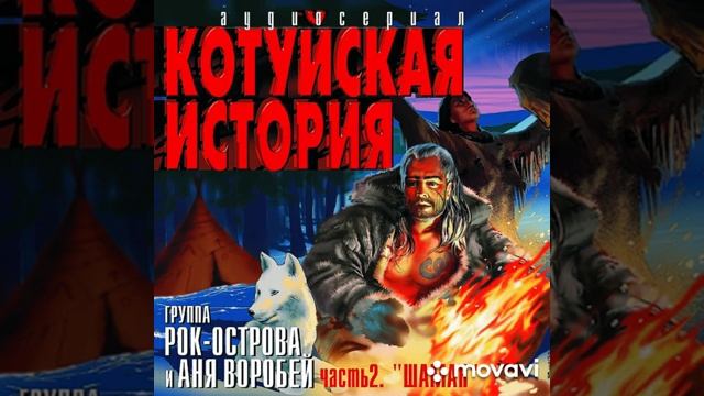 часть 1 «ворона» рок-острова. аня воробей котуйская история. котуйская история часть 1 ворона. аня воробей и рок острова - котуйская история (аудиосериал). аня воробей котуйская история.