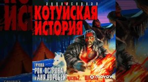 Аня_Воробей__рок_-_острова__котуйская_история._23072023201656_MPEG-4 (360p).mp4