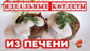Котлеты из печени / Лучший рецепт в духовке