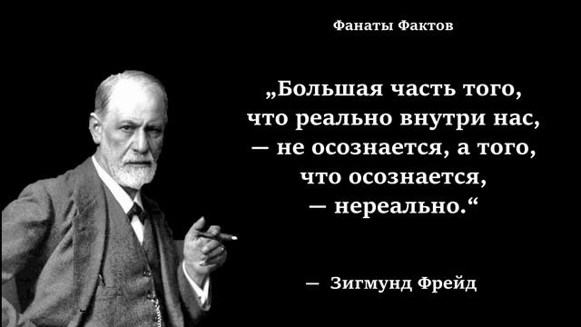 Зигмунд Фрейд. цитаты великих