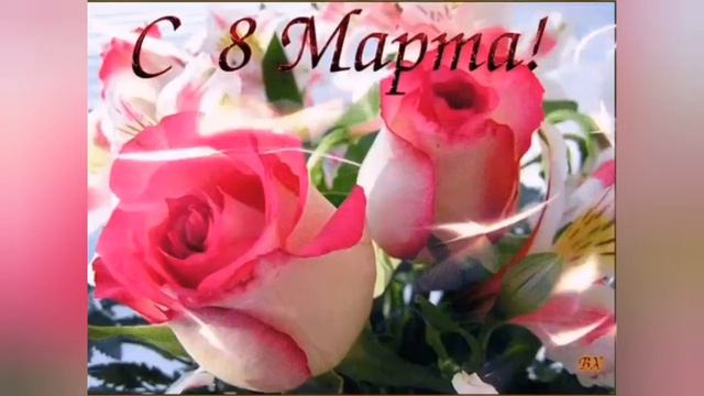 Поздравляю с днем 8 марта смотреть онлайн
