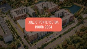 Ход строительства ЖК "Квартал Заречье" (июль 2024)