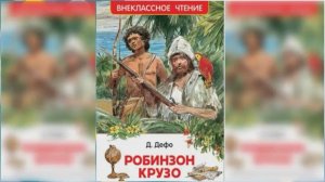 Робинзон Крузо #3 / Сказка / Аудиосказка