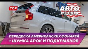 Авто из США – переделка задних фонарей и шумка арок #volvoxc90