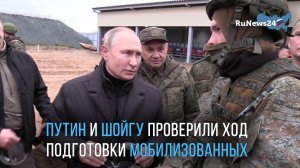 Путин и Шойгу проверили ход подготовки мобилизованных на учебном полигоне в Рязанской области