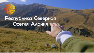 Республика Северная Осетия-Алания