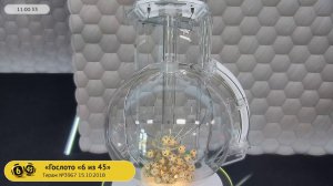 Столото представляет | Лотерея «Гослото «6 из 45». Тираж №3967  от 15.10.2018 г.