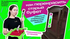 как покрасить старый буфет/дарья гейлер/перекраска старой мебели/блокирующий грунт/винтажный буфет