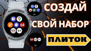 Создай СВОЙ набор ПЛИТОК на Galaxy Watch 6, Watch 5, Watch 4 и часах на Wear OS