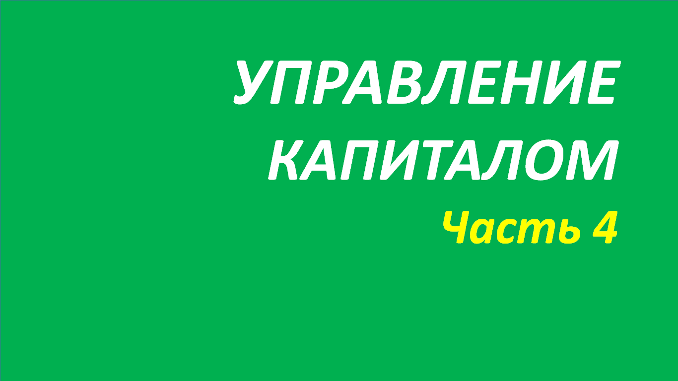 Обучение капитал